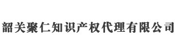 韶關商標注冊_代理_申請_轉讓